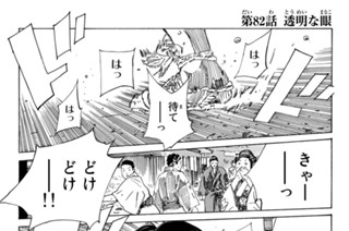 第８２話 透明な眼 표지