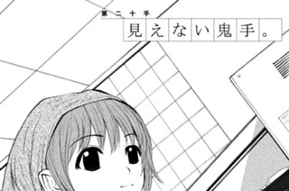 第二十手 見えない鬼手。 표지
