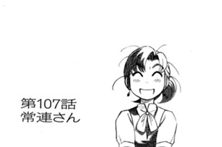 第107話 常連さん 표지