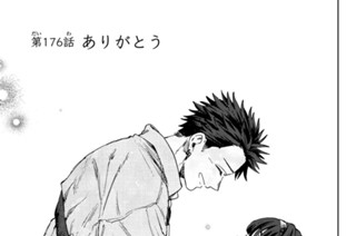 第１７６話 ありがとう 표지
