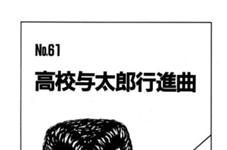高校与太郎行進曲 표지