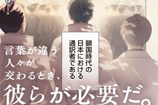 第１話 通詞とは① 표지