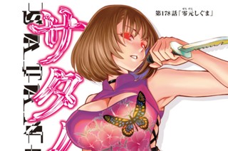 第１７８話 「零元しぐま」 표지