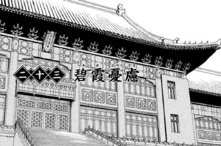 二十三 碧霞憂慮（ヘキカユウリョ） 표지