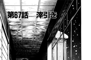 第67話 滓（おり）引（び）き 표지