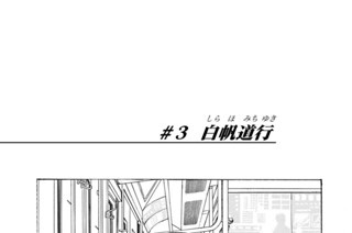 ＃３ 白帆道行 표지