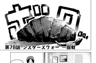 第７８話 シスターズウォー 一回戦 표지