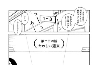 24화 （第二十四話）たのしい週末 표지