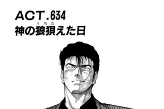 ＡＣＴ．６３４ 神の狼狽（うろた）えた日 표지