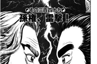 その三百四十九 孫権、雷撃！ 표지