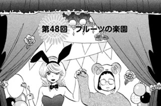 第４８回 フルーツの楽園 표지