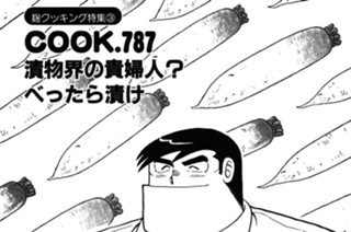 （麹クッキング特集３）漬物界の貴婦人？ べったら漬け 표지