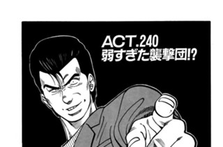 ＡＣＴ.240 弱すぎた襲撃団！？ 표지