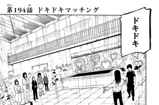 第１９４話 ドキドキマッチング 표지