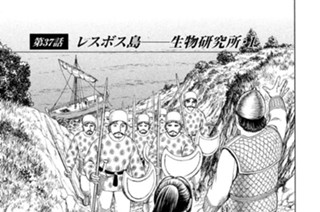 第３７話 レスボス島――生物研究所・１ 표지