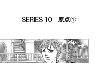 ＳＥＲＩＥＳ１０ 原点① 표지