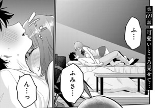 第６９話 可愛いところ見せて… 표지