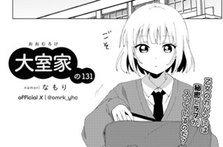 大室家の131 표지