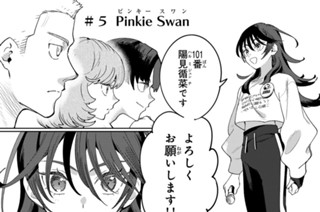 ＃５ Ｐｉｎｋｉｅ Ｓｗａｎ 표지