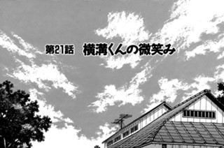 第２１話 ・横溝くんの微笑み 표지