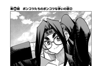 第４４話 ポンコツたちのポンコツな争いの話 ２ 표지