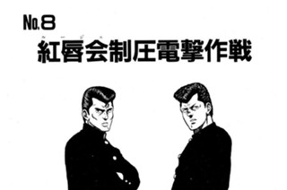 紅唇会（ルージュ）制圧電撃作戦 표지
