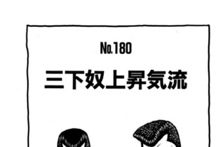 三下奴上昇気流 표지