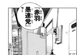 第２６話 赤羽（あかばね）愚連党（ぐれんとう） 표지