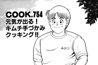 元気が出る！ キムチ手づかみクッキング!! 표지
