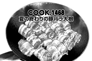 夏の終わりの豚バラ大根 표지