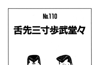 舌先三寸歩武堂々 표지