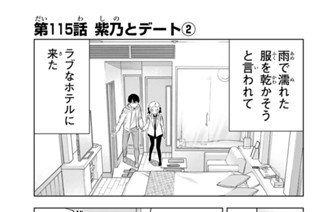 第１１５話 紫乃とデート ２ 표지