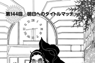 第１４４回 明日へのタイトルマッチ 표지