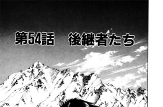 第54話 後継者たち 표지