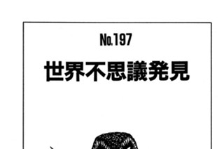 世界不思議発見 표지