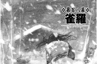 第百八幕 雀羅〈其の四〉 표지