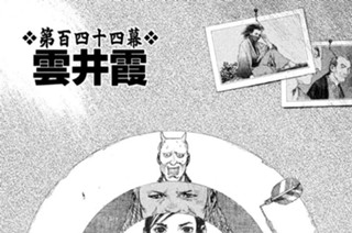 第百四十四幕 雲井（くもい）霞（かすみ） 표지