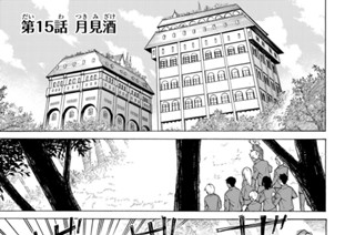 第１５話 月見酒 표지