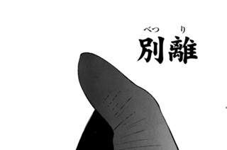 【第二十二話 （１）】別離 표지