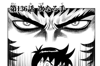 第１３６話 次なる手 표지