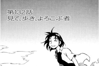 第132話 見て、歩き、よろこぶ者 표지