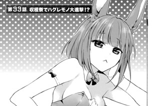 第３３話 収穫祭でハグレモノ大進撃！？ 표지