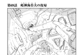 第６９話 岐神（くなと）海苔夫（のりお）の復帰 표지