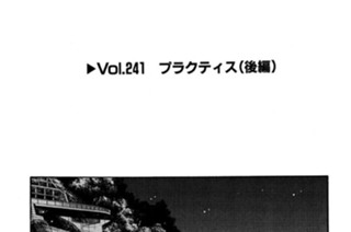 Vol.２４１ プラクティス（後編） 표지