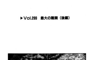 Vol.２８９ 最大の難関（後編） 표지