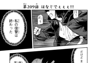 第２０９話 はなじでぇぇぇ！！！ 표지
