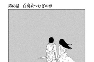 第６３話 白羽衣（しらうい）つむぎの夢 표지