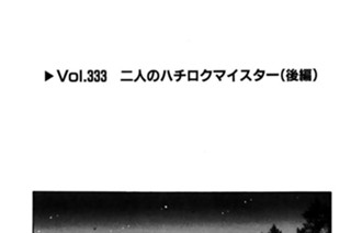 Vol.333 二人のハチロクマイスター（後編） 표지
