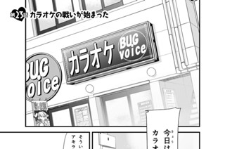 第２３話 カラオケの戦いが始まった 표지