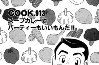 スープカレーでパーティもいいもんだ!! 표지